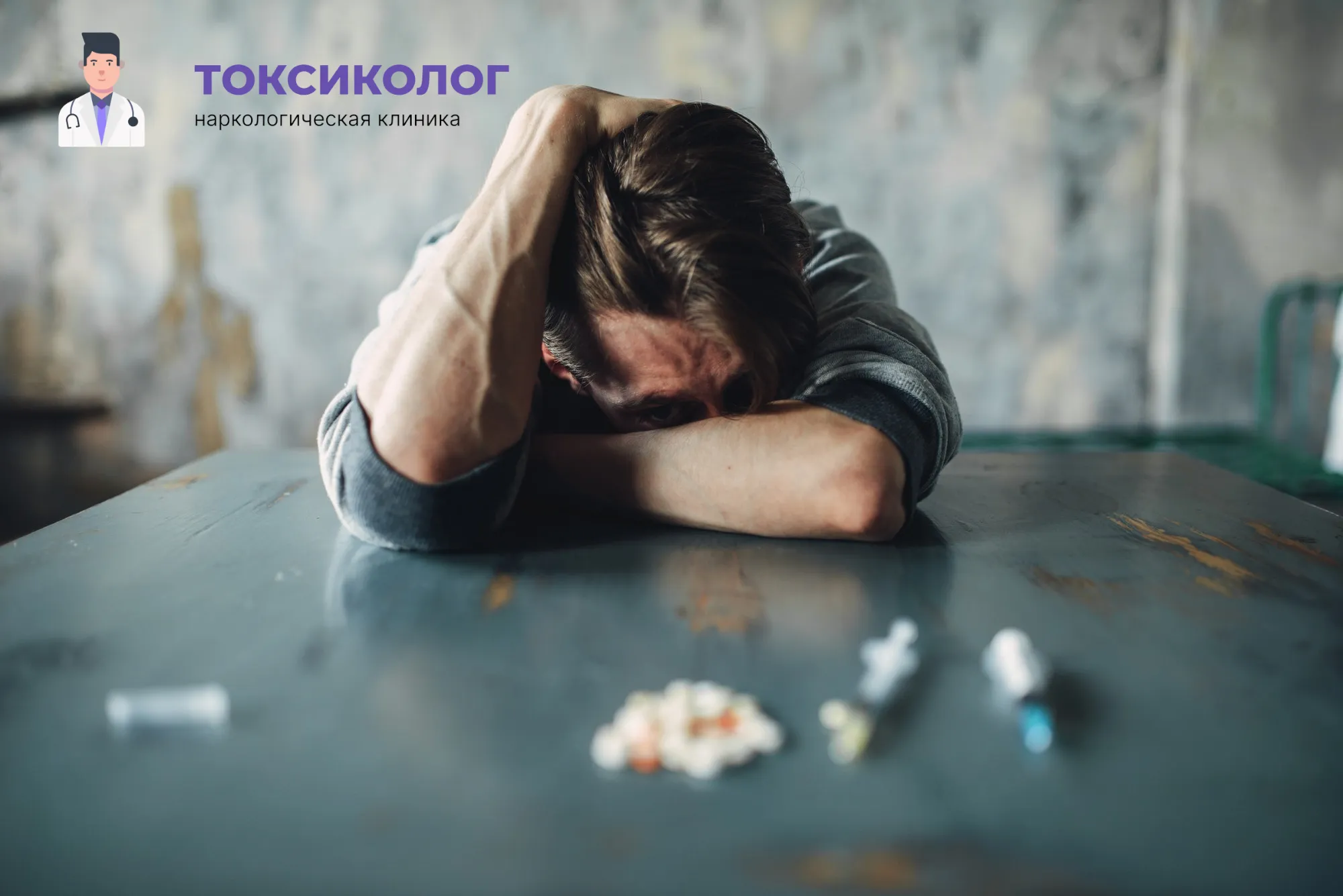 Снятие ломки в Орске: неотложная медицинская помощь и облегчение состояния Человек в состоянии абстиненции, которому необходимо профессиональное снятие ломки в Орске