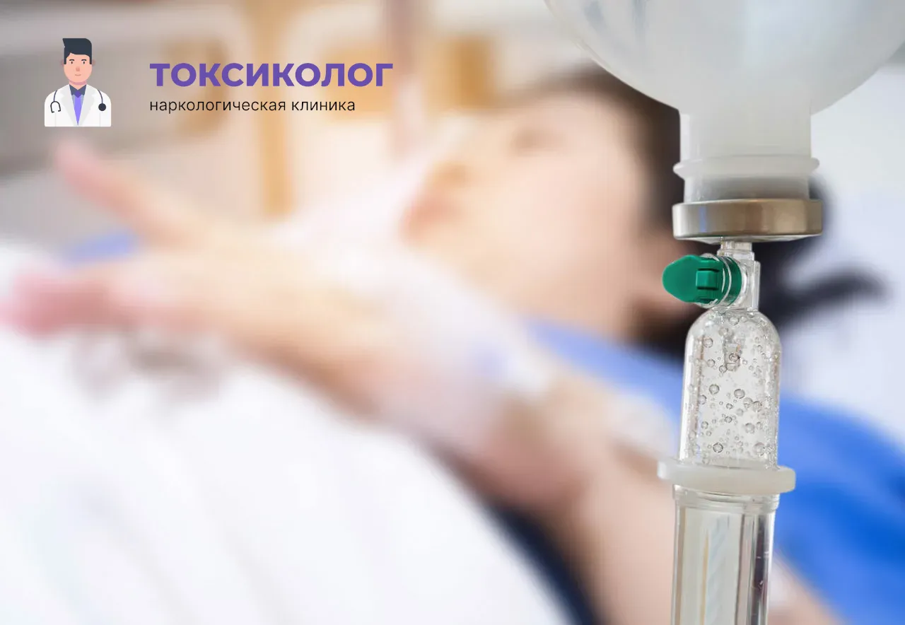 Процедура постановки капельницы для проведения детоксикации от наркотиков в Орске